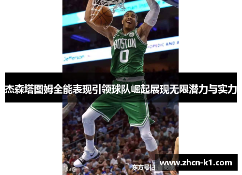 杰森塔图姆全能表现引领球队崛起展现无限潜力与实力