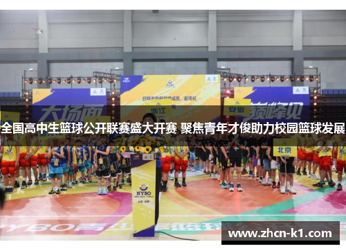 全国高中生篮球公开联赛盛大开赛 聚焦青年才俊助力校园篮球发展