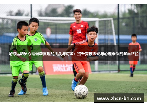 足球运动员心理健康管理的挑战与对策：提升竞技表现与心理素质的双重路径
