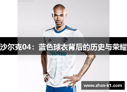沙尔克04：蓝色球衣背后的历史与荣耀