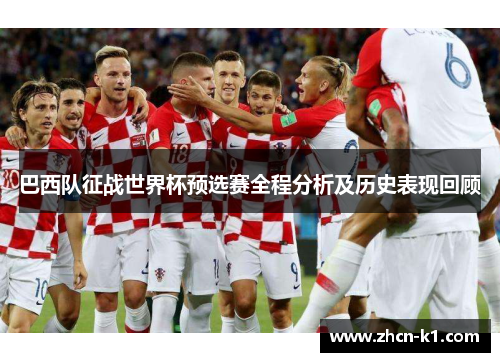 巴西队征战世界杯预选赛全程分析及历史表现回顾