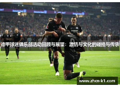 德甲球迷俱乐部活动回顾与展望：激情与文化的碰撞与传承