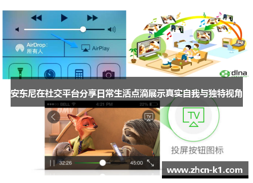 安东尼在社交平台分享日常生活点滴展示真实自我与独特视角