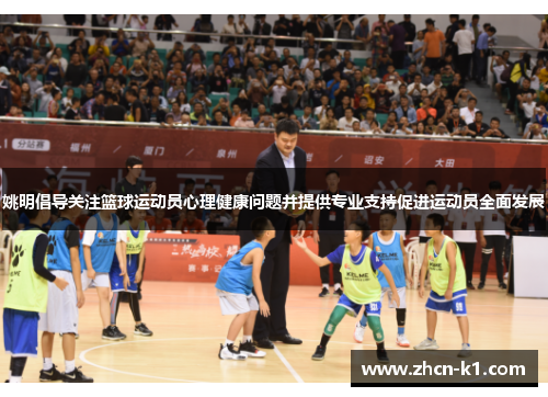 姚明倡导关注篮球运动员心理健康问题并提供专业支持促进运动员全面发展