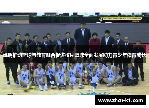 姚明推动篮球与教育融合促进校园篮球全面发展助力青少年体育成长