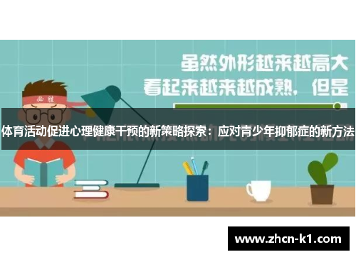 体育活动促进心理健康干预的新策略探索：应对青少年抑郁症的新方法