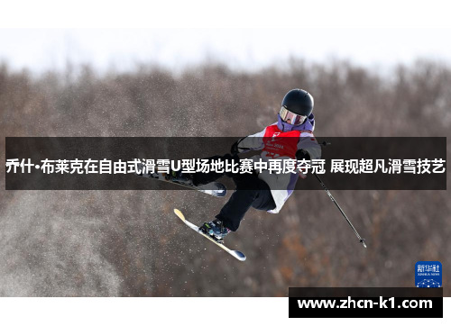 乔什·布莱克在自由式滑雪U型场地比赛中再度夺冠 展现超凡滑雪技艺