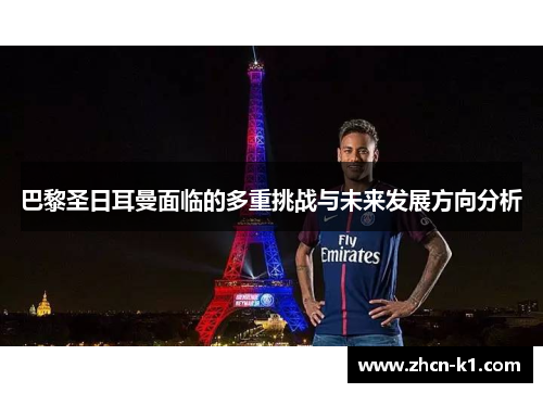 巴黎圣日耳曼面临的多重挑战与未来发展方向分析