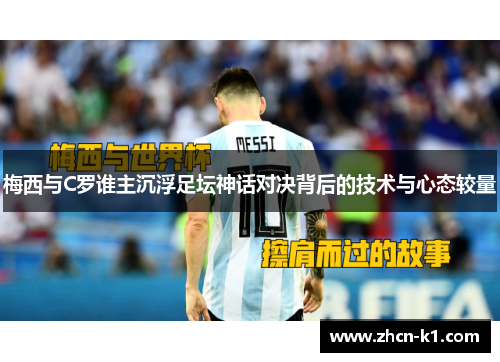 梅西与C罗谁主沉浮足坛神话对决背后的技术与心态较量