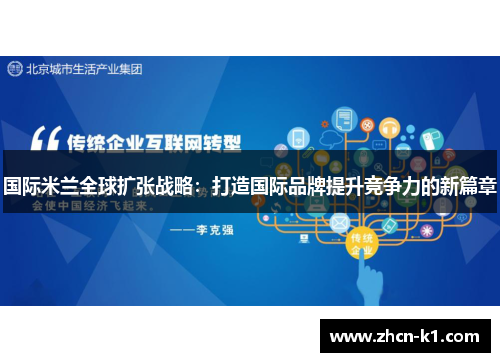 国际米兰全球扩张战略：打造国际品牌提升竞争力的新篇章