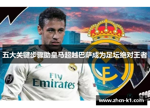 五大关键步骤助皇马超越巴萨成为足坛绝对王者