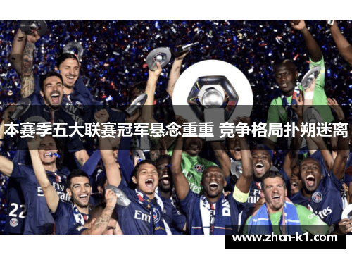本赛季五大联赛冠军悬念重重 竞争格局扑朔迷离