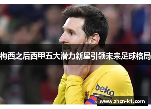 梅西之后西甲五大潜力新星引领未来足球格局