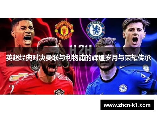 英超经典对决曼联与利物浦的辉煌岁月与荣耀传承