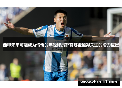 西甲未来可能成为传奇的年轻球员都有哪些值得关注的潜力巨星