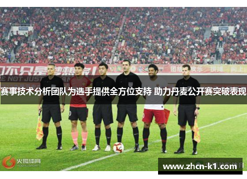 赛事技术分析团队为选手提供全方位支持 助力丹麦公开赛突破表现