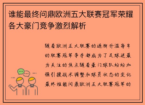 谁能最终问鼎欧洲五大联赛冠军荣耀各大豪门竞争激烈解析