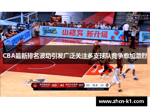 CBA最新排名波动引发广泛关注多支球队竞争愈加激烈