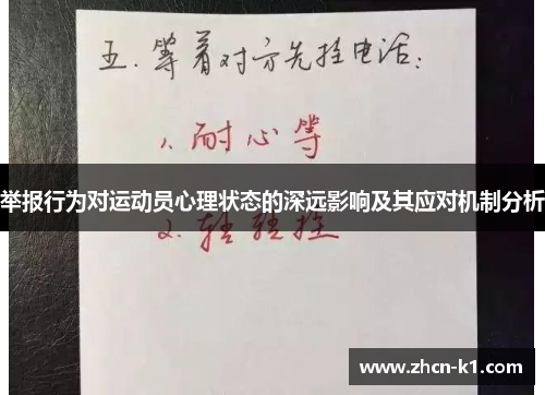 举报行为对运动员心理状态的深远影响及其应对机制分析