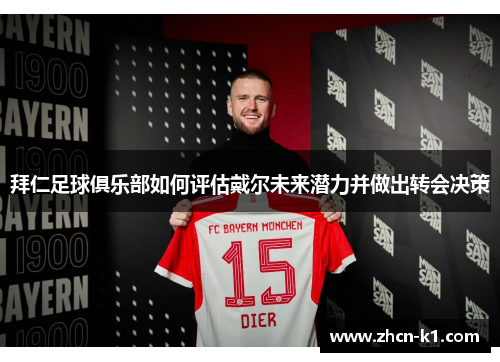 拜仁足球俱乐部如何评估戴尔未来潜力并做出转会决策