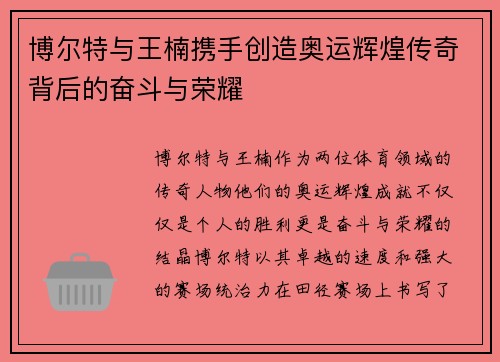博尔特与王楠携手创造奥运辉煌传奇背后的奋斗与荣耀