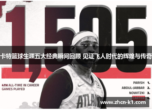 卡特篮球生涯五大经典瞬间回顾 见证飞人时代的辉煌与传奇