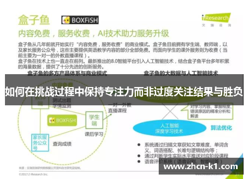 如何在挑战过程中保持专注力而非过度关注结果与胜负