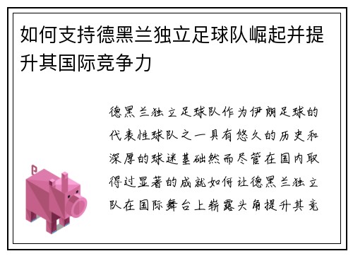 如何支持德黑兰独立足球队崛起并提升其国际竞争力