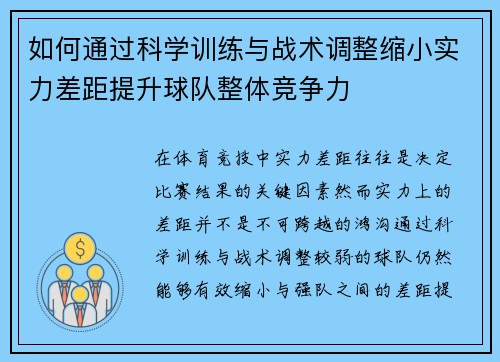 如何通过科学训练与战术调整缩小实力差距提升球队整体竞争力