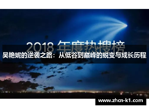 吴艳妮的逆袭之路：从低谷到巅峰的蜕变与成长历程