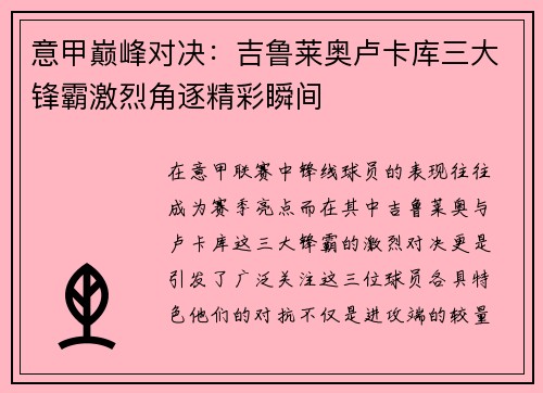 意甲巅峰对决：吉鲁莱奥卢卡库三大锋霸激烈角逐精彩瞬间