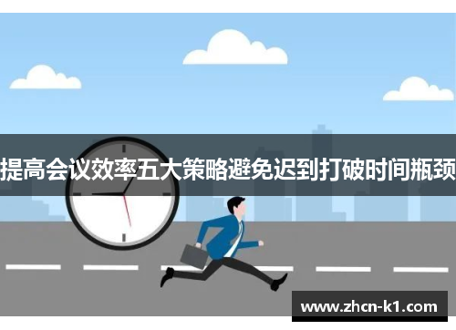 提高会议效率五大策略避免迟到打破时间瓶颈