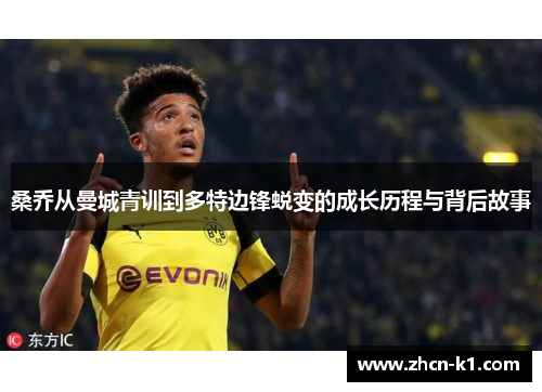 桑乔从曼城青训到多特边锋蜕变的成长历程与背后故事