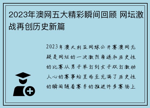 2023年澳网五大精彩瞬间回顾 网坛激战再创历史新篇