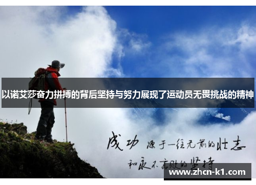 以诺艾莎奋力拼搏的背后坚持与努力展现了运动员无畏挑战的精神