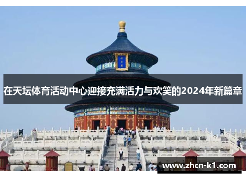 在天坛体育活动中心迎接充满活力与欢笑的2024年新篇章