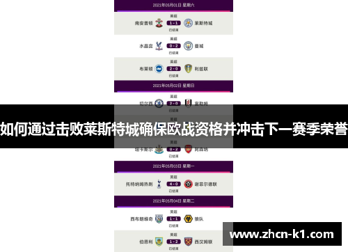 如何通过击败莱斯特城确保欧战资格并冲击下一赛季荣誉