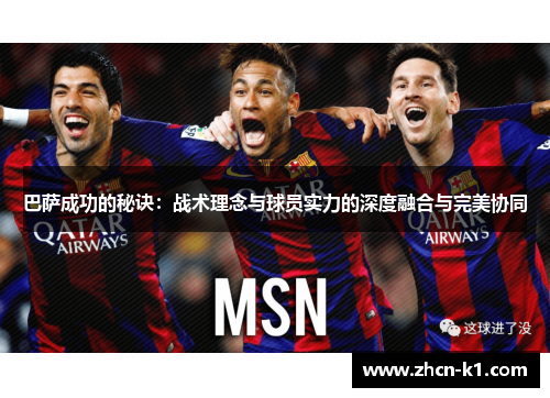 巴萨成功的秘诀：战术理念与球员实力的深度融合与完美协同
