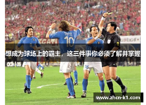 想成为球场上的霸主，这三件事你必须了解并掌握
