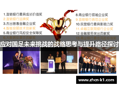 应对国足未来挑战的战略思考与提升路径探讨