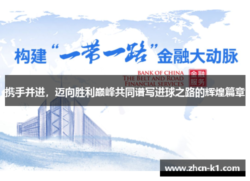 携手并进，迈向胜利巅峰共同谱写进球之路的辉煌篇章