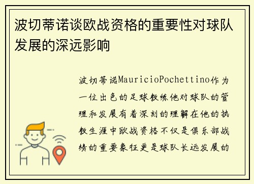 波切蒂诺谈欧战资格的重要性对球队发展的深远影响