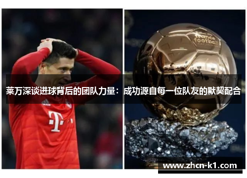 莱万深谈进球背后的团队力量：成功源自每一位队友的默契配合