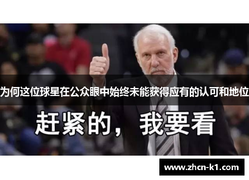 为何这位球星在公众眼中始终未能获得应有的认可和地位