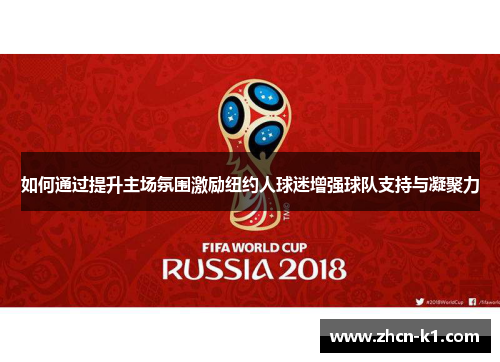 如何通过提升主场氛围激励纽约人球迷增强球队支持与凝聚力