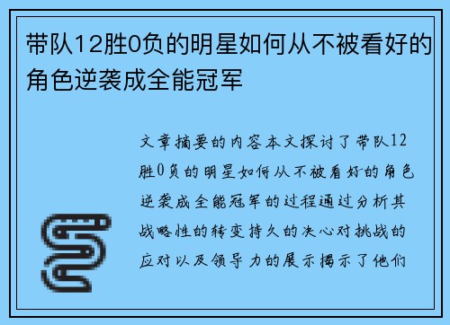 带队12胜0负的明星如何从不被看好的角色逆袭成全能冠军