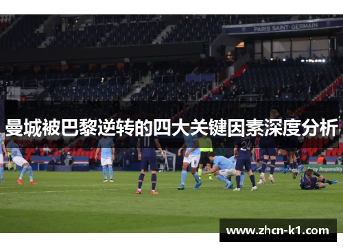 曼城被巴黎逆转的四大关键因素深度分析