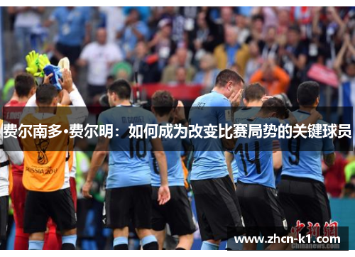 费尔南多·费尔明：如何成为改变比赛局势的关键球员