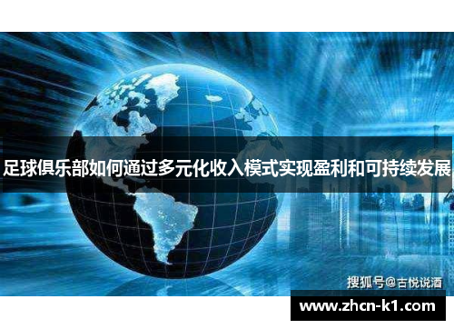 足球俱乐部如何通过多元化收入模式实现盈利和可持续发展