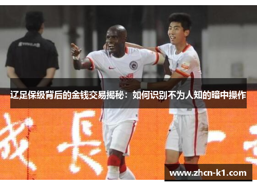 辽足保级背后的金钱交易揭秘：如何识别不为人知的暗中操作
